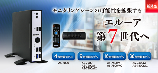 ネットワークカメラをかんたんモニタリング ネットワークカメラモニタリングユニット エルーア6シリーズ